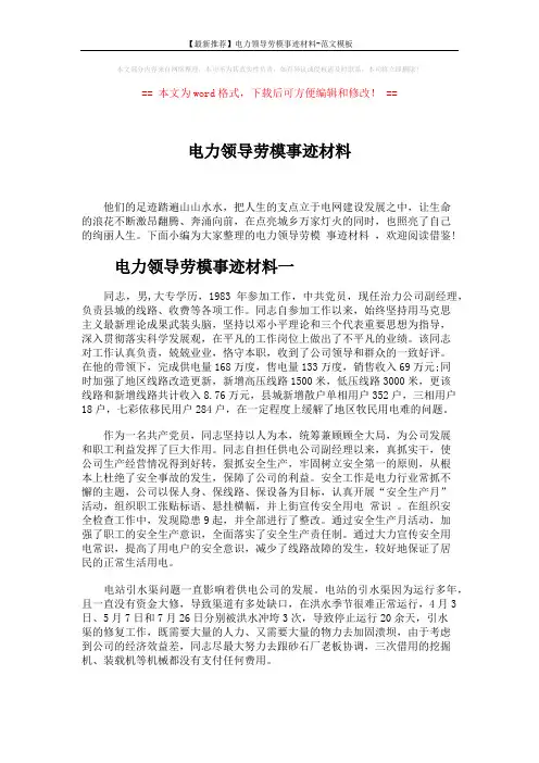 【最新推荐】电力领导劳模事迹材料-范文模板 (5页)