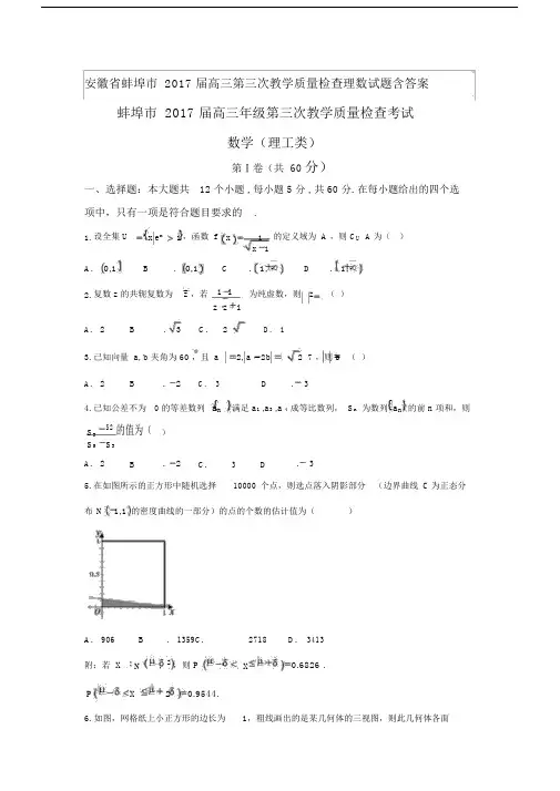 安徽省蚌埠市2017届高中高三第三次教学质量检查理数试卷试题包括答案.docx