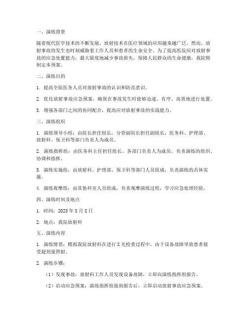 放射事件应急预案演练