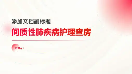 间质性肺疾病护理查房PPT