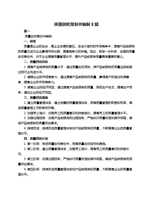 质量创优策划书编制3篇