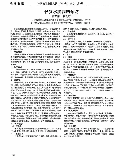 仔猪水肿病的预防