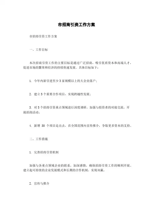 市招商引资工作方案