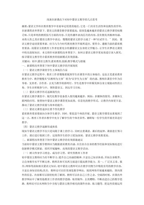 浅谈在新课改下对初中蒙语文教学的几点思考 