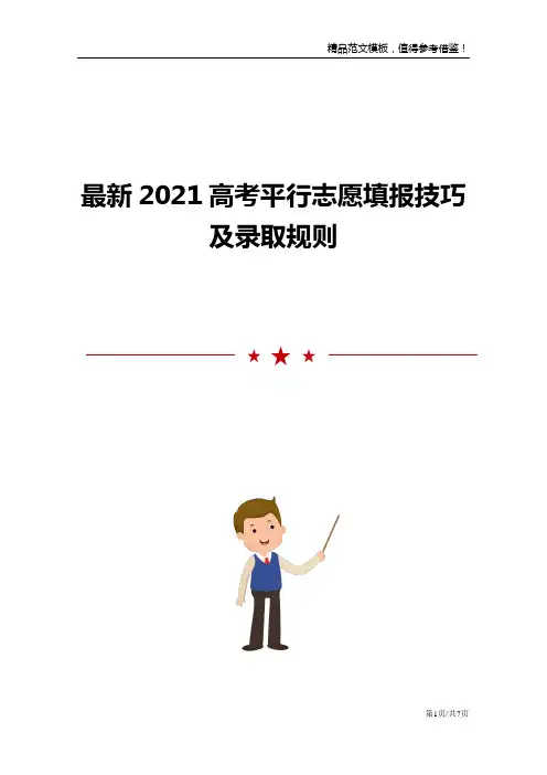 最新2021高考平行志愿填报技巧及录取规则