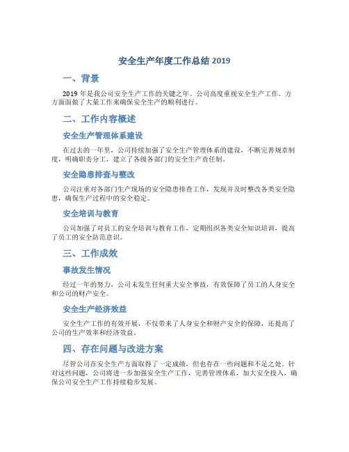 安全生产年度工作总结2019
