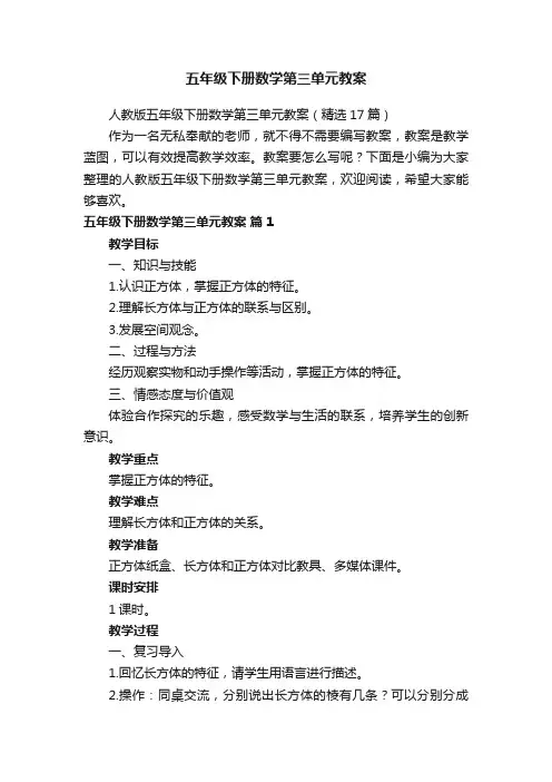五年级下册数学第三单元教案