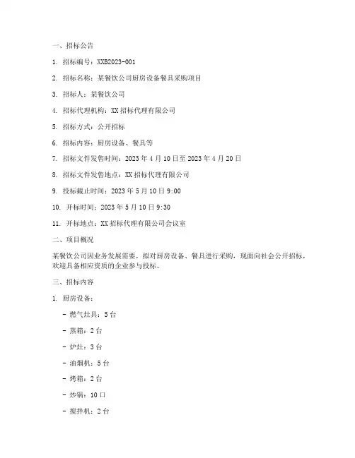 厨房设备餐具招标文件