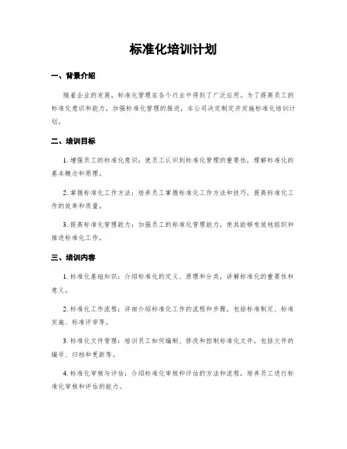 标准化培训计划