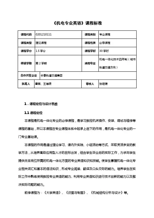 《机电专业英语》课程标准