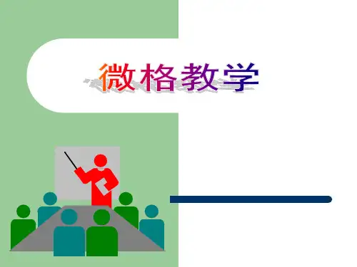 现代教育技术实用教程：微格教学