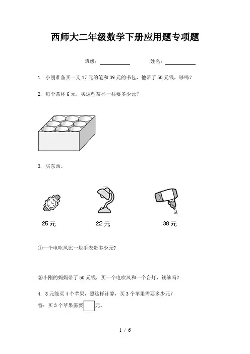 西师大二年级数学下册应用题专项题