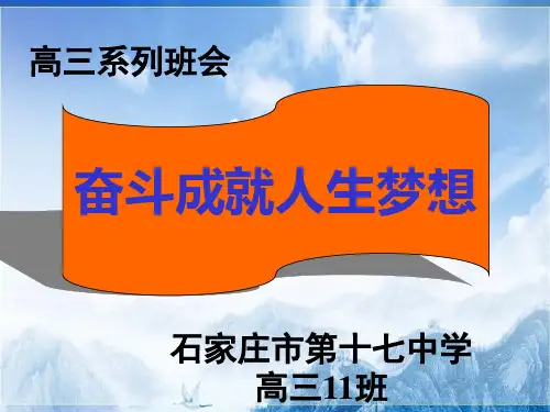 高三系列主题班会：奋斗成就人生梦想pptPPT精选课件