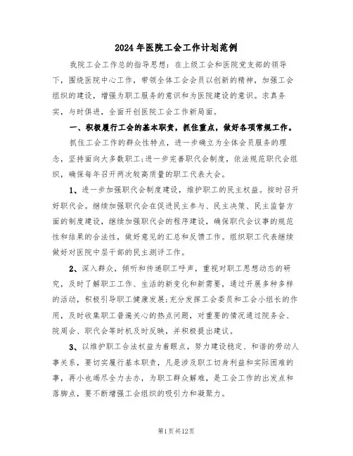 2024年医院工会工作计划范例（四篇）