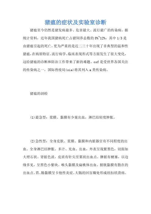 猪瘟的症状及实验室诊断