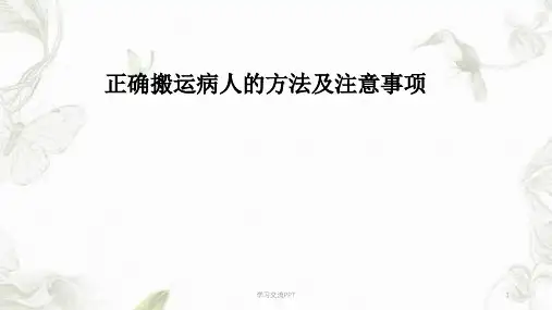 搬运病人的方法及注意事项课件
