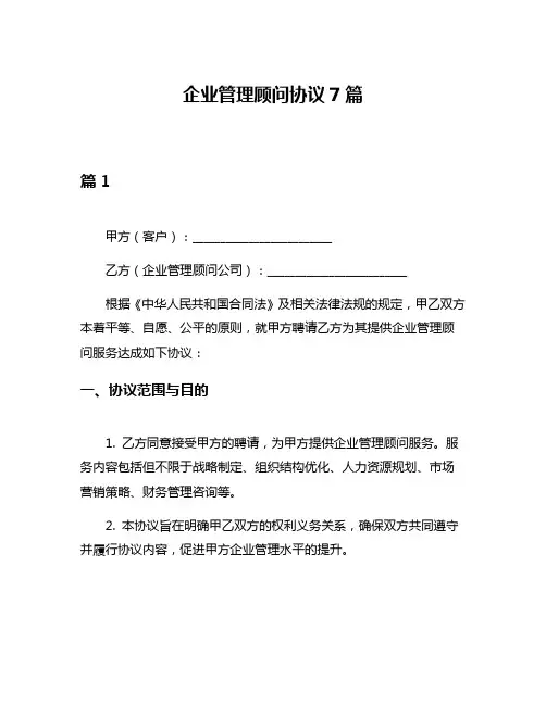 企业管理顾问协议7篇