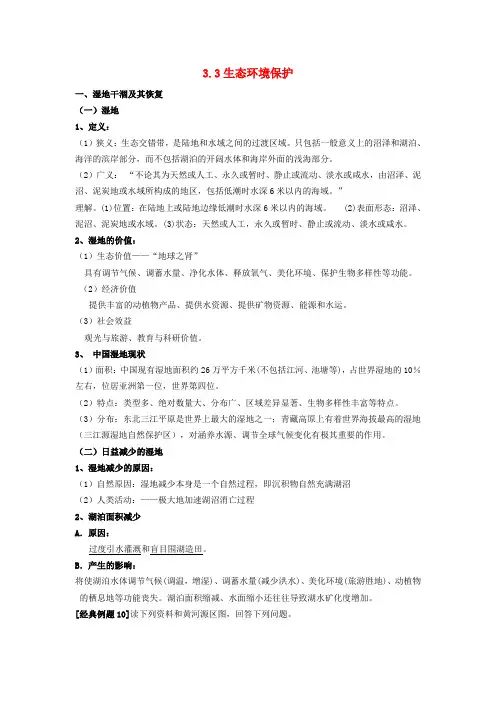 高中地理 第三章 生态环境保护 3.3 生态环境保护教案 湘教版选修6
