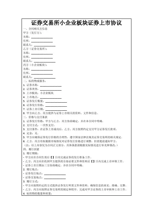 证券交易所小企业板块证券上市协议
