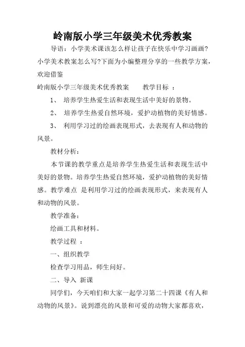 岭南版小学三年级美术优秀教案