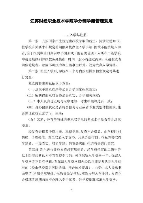 江苏财经职业技术学院学分制学籍管理规定