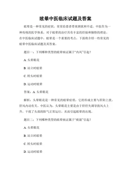 眩晕中医临床试题及答案