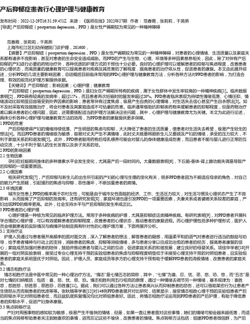 产后抑郁症患者行心理护理与健康教育