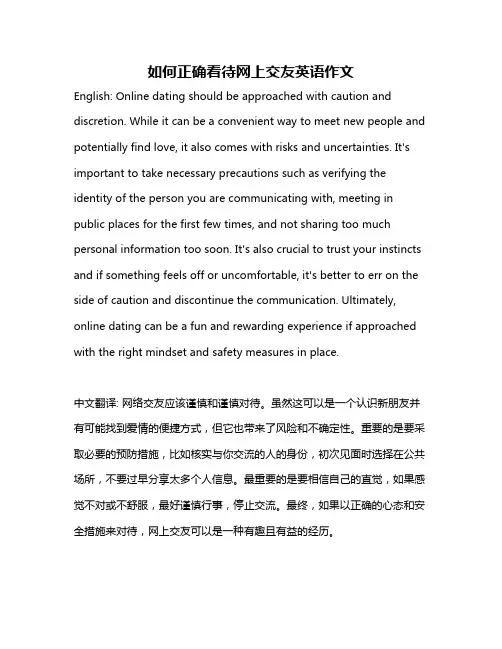 如何正确看待网上交友英语作文