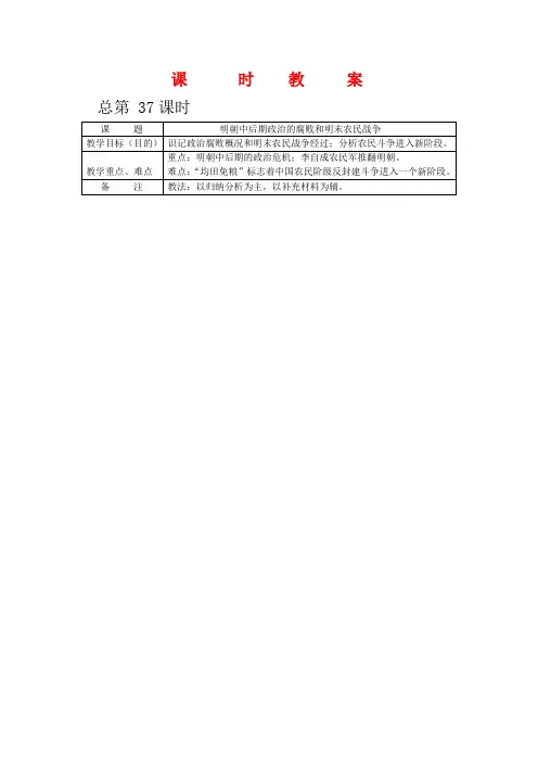 高三历史：6.2《明朝中后期政治的腐败和明末农民战争》教案(1)人教版