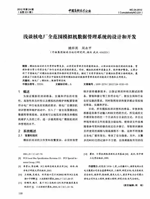 浅谈核电厂全范围模拟机数据管理系统的设计和开发