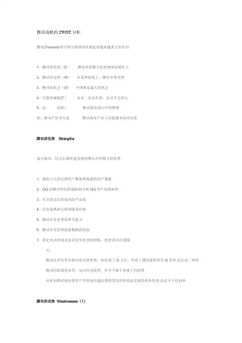 腾讯战略的SWOT分析