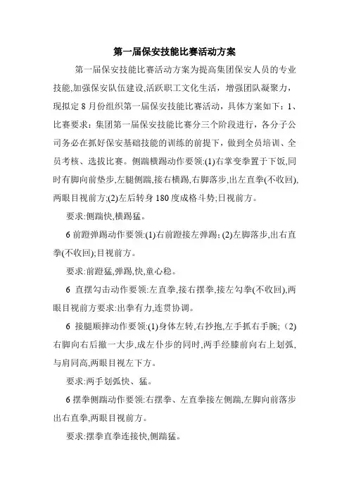 第一届保安技能比赛活动方案.doc