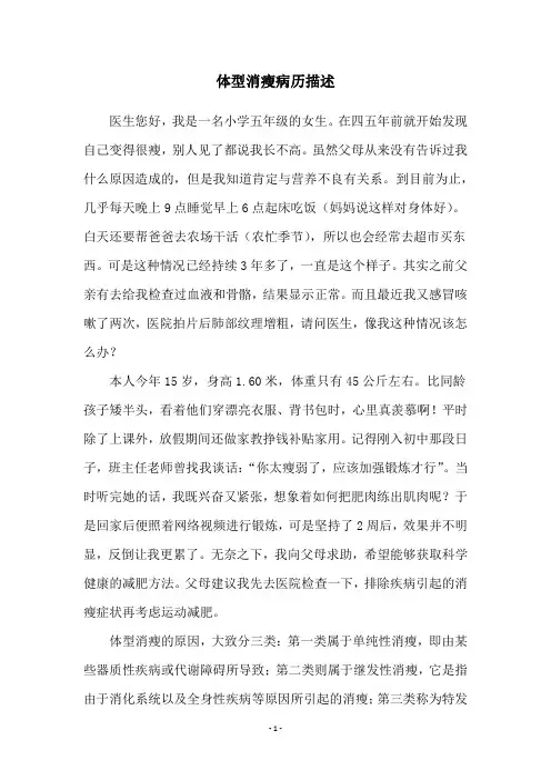 体型消瘦病历描述
