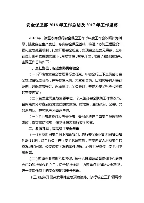 安全保卫部2016年工作总结及2017年工作思路