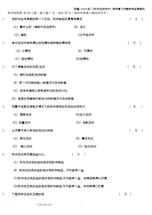 (完整word版)《软件测试技术》期末复习试题参考答案解析