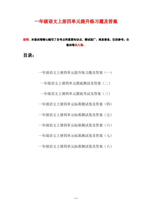 一年级语文上册四单元提升练习题及答案(八套)