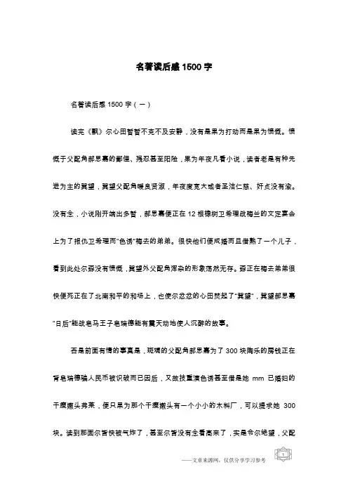 名著读后感1500字
