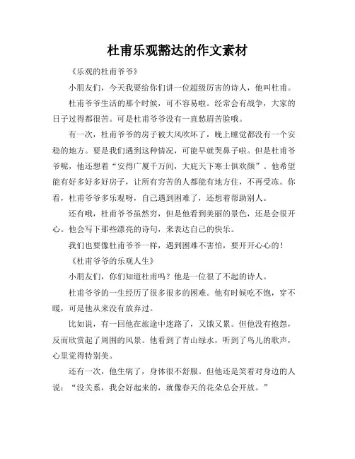 杜甫乐观豁达的作文素材