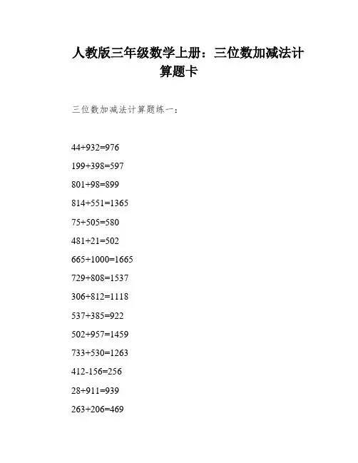 人教版三年级数学上册：三位数加减法计算题卡
