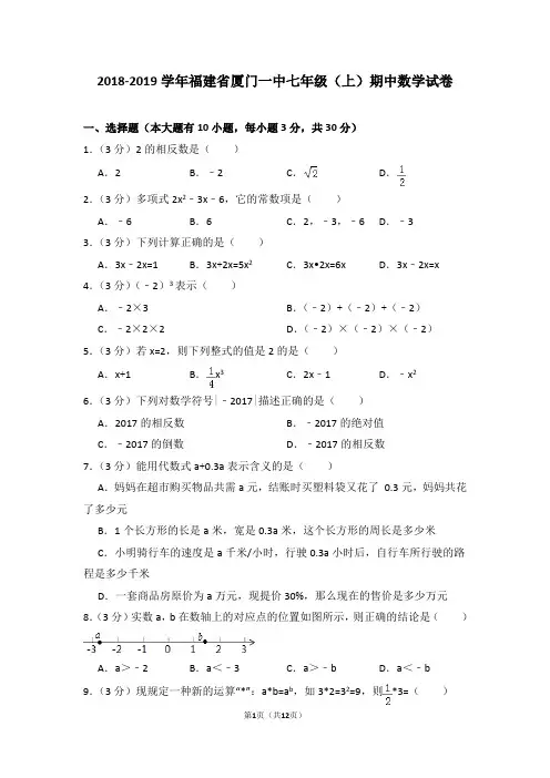 2018-2019学年福建省厦门一中七年级(上)期中数学试卷