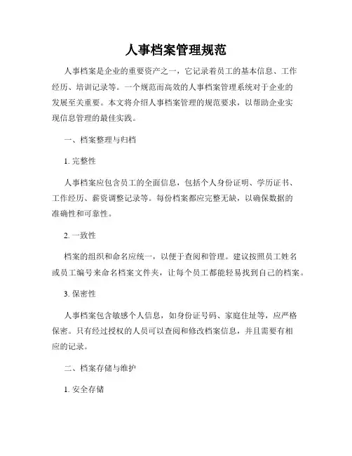 人事档案管理规范