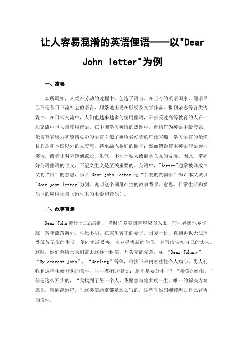 让人容易混淆的英语俚语——以Dear John letter为例