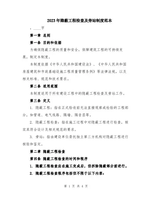 2023年隐蔽工程检查及旁站制度范本