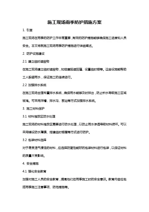 施工现场雨季防护措施方案