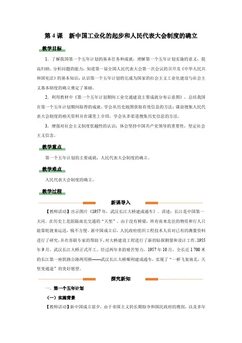 八年级历史下册(部编版)第4课 新中国工业化的起步和人民代表大会制度的确立(教学设计)