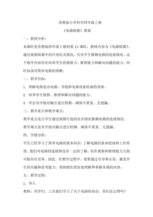 苏教版小学科学四年级上册《电路暗箱》教案