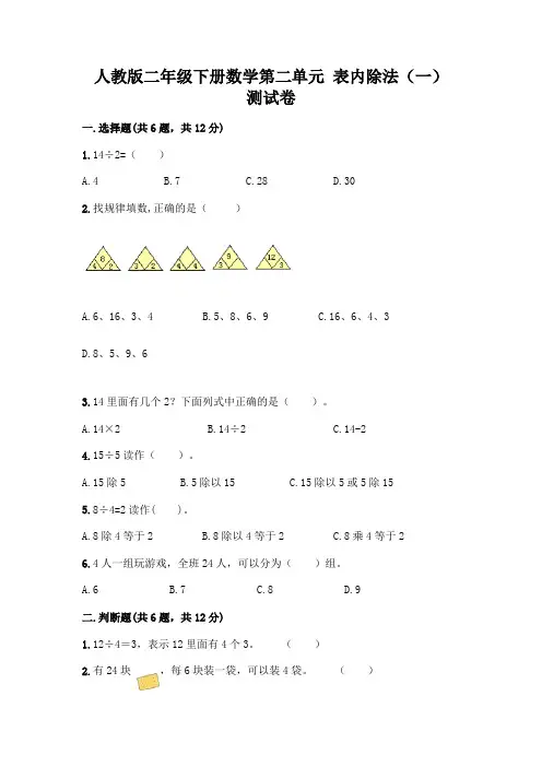 人教版二年级下册数学第二单元 表内除法(一) 测试卷附参考答案【基础题】