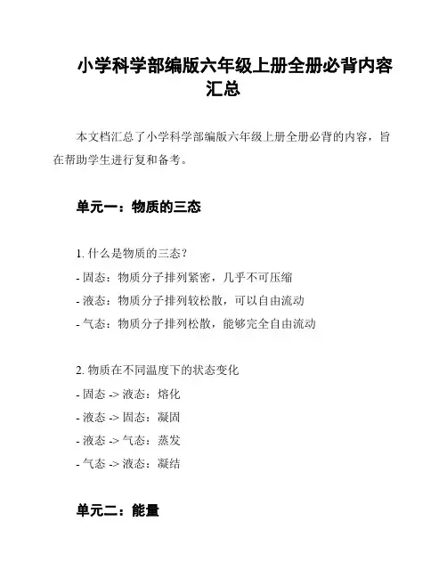 小学科学部编版六年级上册全册必背内容汇总