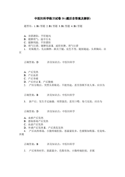 中医妇科学练习试卷16(题后含答案及解析)_0