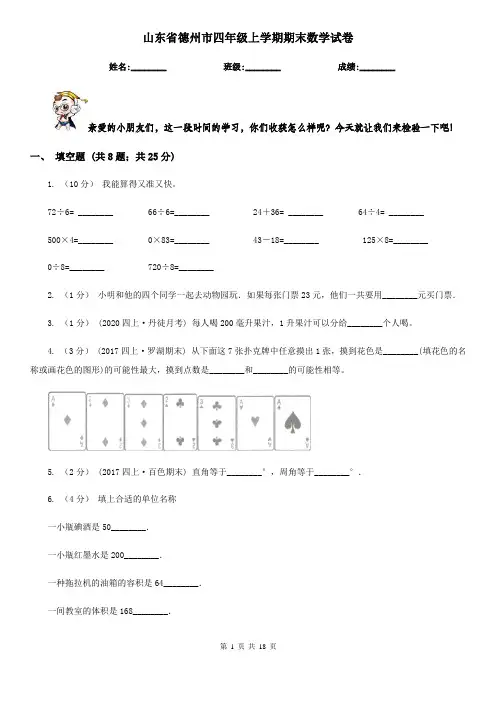 山东省德州市四年级上学期期末数学试卷